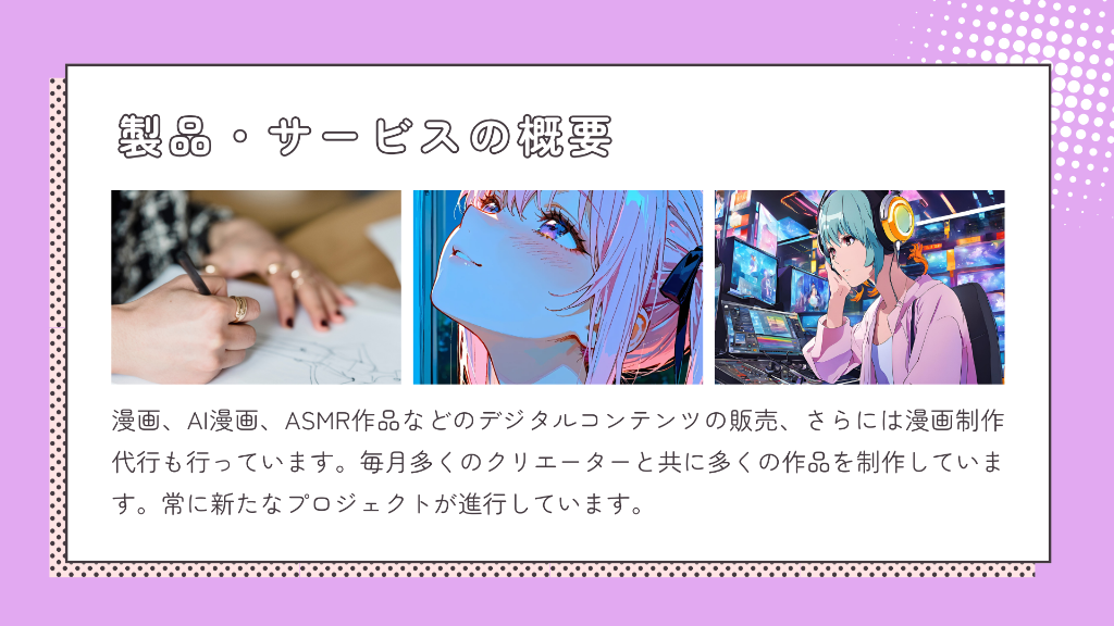 製品・サービスの概要