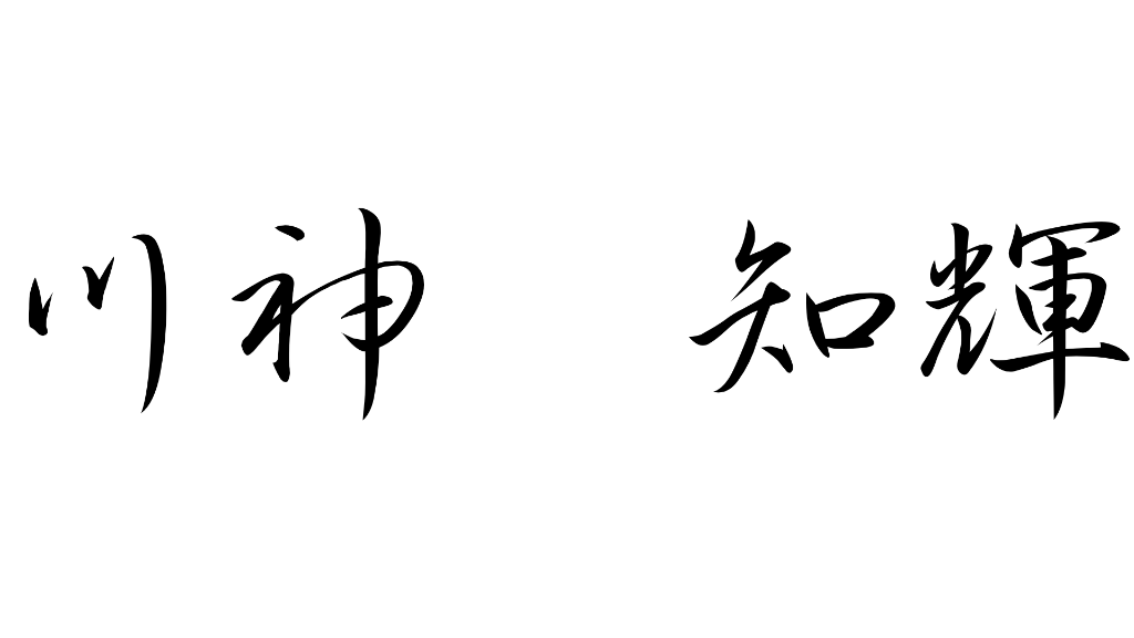 川神知輝